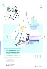 愿暖一人心