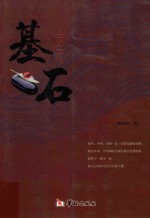 基石