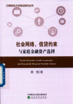 社会网络 信贷约束与家庭金融资产选择