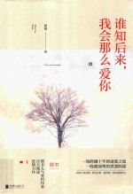谁知后来 我会那么爱你