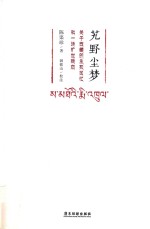 艽野尘梦 关于西藏的生死回忆和一场旷世绝恋