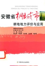 安徽省桐城市耕地地力评价与应用