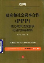 政府和社会资本合作(PPP)核心政策法规解读与合同体系解析