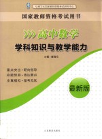 高中数学学科知识与教学能力