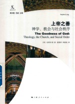上帝之善 神学、教会与社会秩序