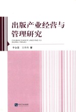 出版产业经营与管理研究