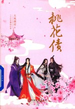 桃花债 精装插图典藏