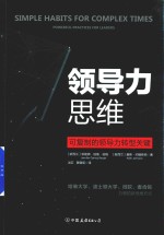 领导力思维 可复制的领导力转型关键!