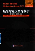 斯米尔诺夫高等数学 第5卷 第2分册