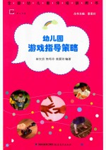 梦山书系 幼儿园游戏指导策略 全国幼儿教师培训用书