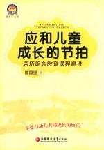 应和儿童成长的节拍 亲历综合教育课程建设