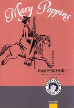 特拉芙斯作品典藏 玛丽阿姨回来了 青少年儿童文学长篇小说