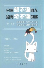只有想不通的人,没有走不通的路
