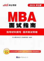 2018中公版 MBA面试指南 面试指南