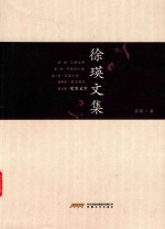 徐瑛文集 第5卷 纪实文学