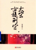 大宋女提刑官 中