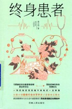 终身患者