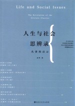 人生与社会思辨录 名著的启示