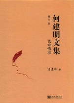 文章情事 何建明文集