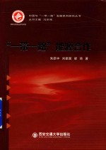 一带一路 能源合作