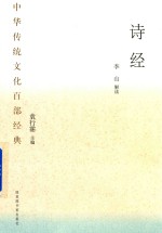 中华传统文化百部经典 诗经