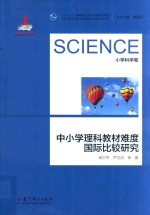 中小学理科教材难度国际比较研究丛书 中小学理科教材难度国际比较研究 小学科学卷