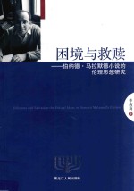 困境与救赎 伯纳德·马拉默德小说的伦理思想研究
