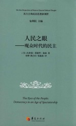 人民之眼 观众时代的民主