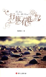 行旅有道