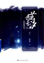 芸汐传奇 风华倾天下 下
