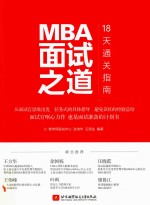 MBA面试之道 18天通关指南