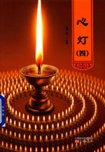 心灯 4