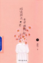 时光回去 只愿未曾遇到你 下