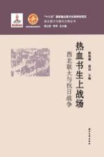 热血书生上战场 西北联大与抗日战争