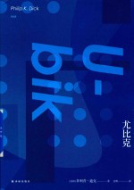 译林幻系列 尤比克