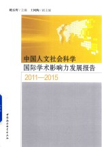 中国人文社会科学国际学术影响力发展报告 2011-2015版
