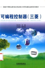 可编程控制器 三菱