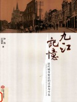 九江记忆 近代城市变迁的过去与今生