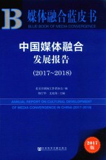 2017-2018媒体融合蓝皮书 中国媒体融合发展报告 2017版