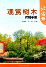 观赏树木识别手册 北方本