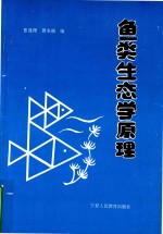 鱼类生态学原理