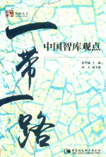 一带一路 中国智库观点