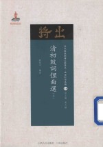 清初鼓词俚曲选 上