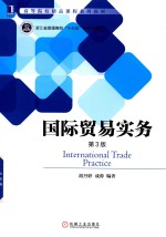 国际贸易实务 第3版