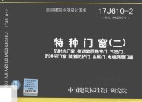 特种门窗 2 防射线门窗、快速软质卷帘门、气密门、防洪闸门窗、隧道防护门、会展门、电磁屏蔽门窗17J610-2