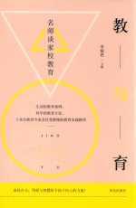 教与育 名师谈家校教育