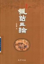训诂三论