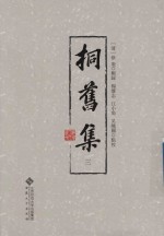 桐旧集 3