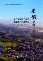 安徽省矿产资源潜力评价重磁资料应用研究