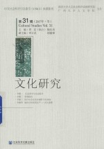 文化研究 第31辑 2017年·冬
